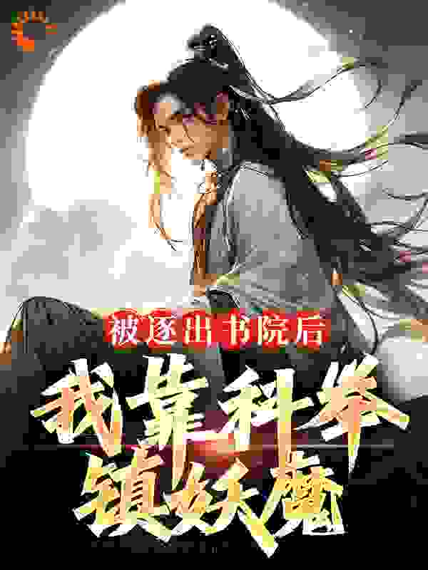 被逐出书院后，我靠科举，镇妖魔免费阅读