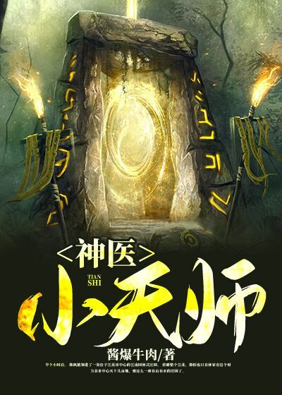 神医小天师无弹窗