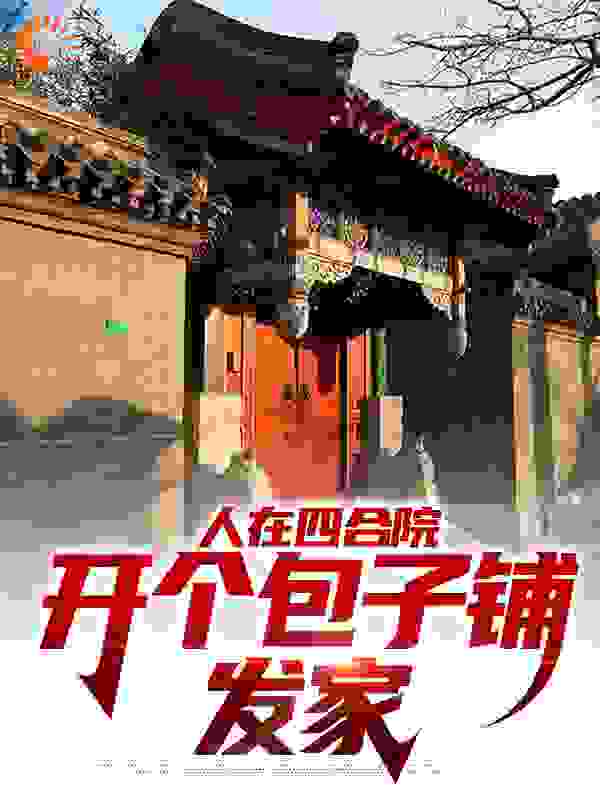 人在四合院，开个包子铺发家小说