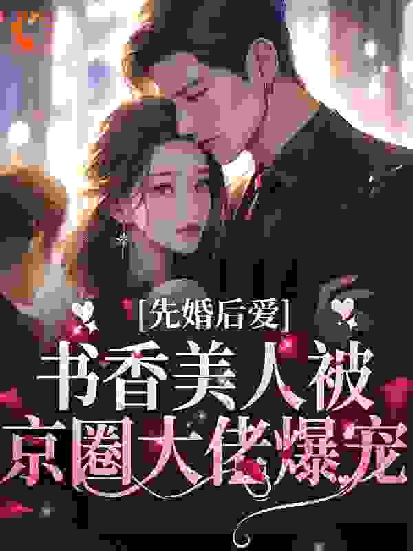 先婚后爱：书香美人被京圈大佬爆宠