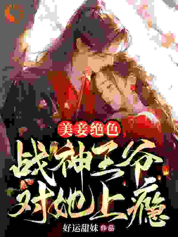 美妾绝色，战神王爷对她上瘾完结版