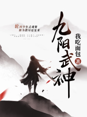 九阳武神免费阅读全文