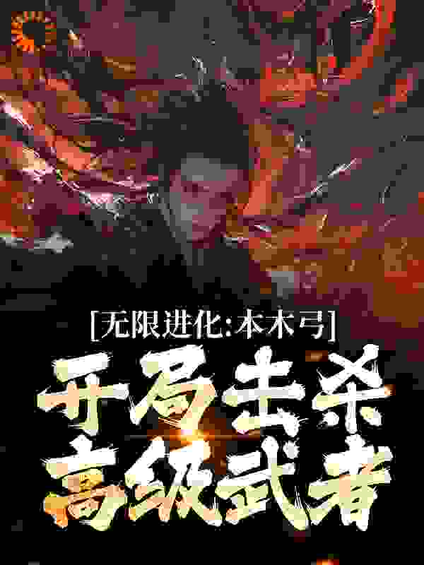 无限进化：本木弓开局击杀高级武者小说免费阅读