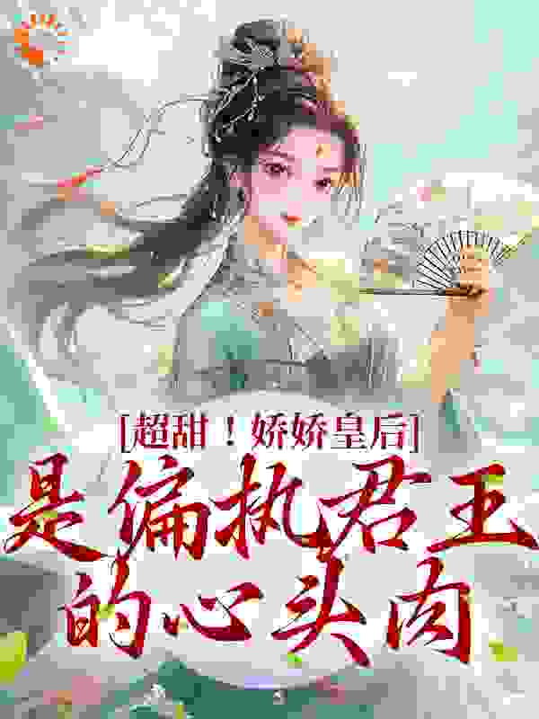 超甜！娇娇皇后是偏执君王的心头肉第16章免费阅读