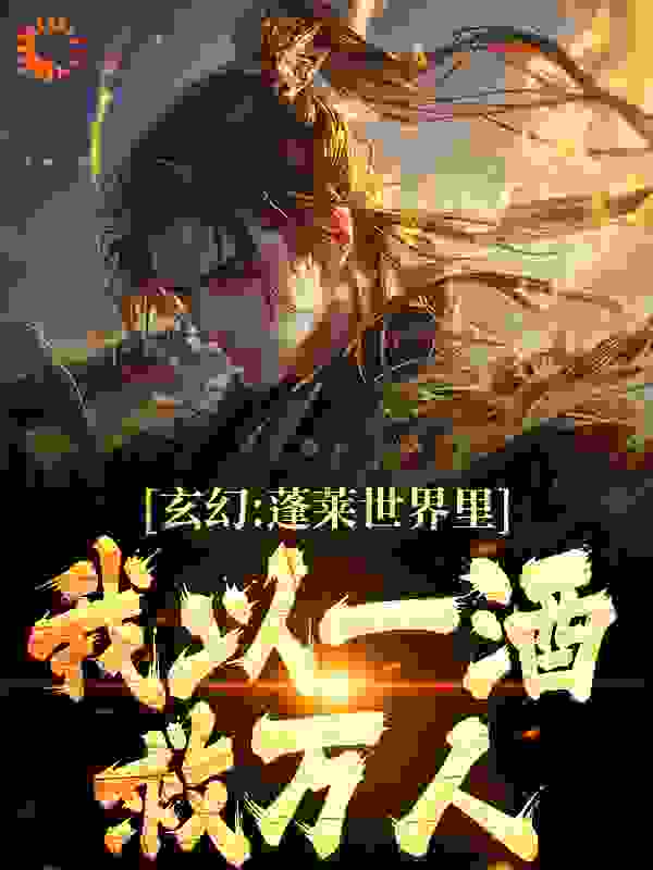 玄幻：蓬莱世界里，我以一酒救万人在线看