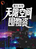 重生末世：无限空间囤物资