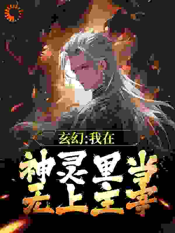 玄幻：我在神灵里当无上主宰第7章免费阅读