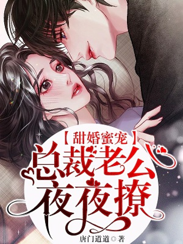 甜婚蜜宠：总裁老公夜夜撩！