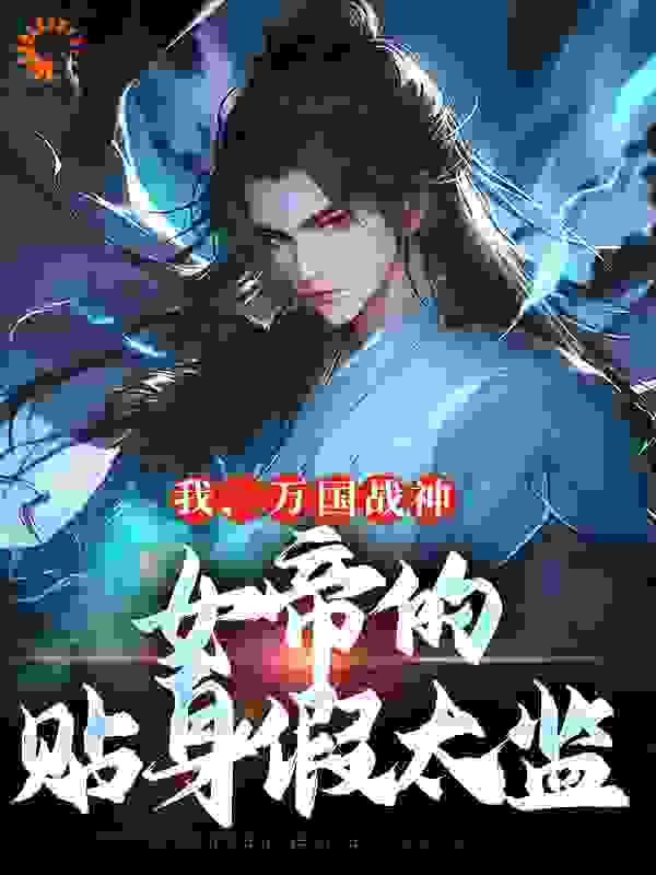 我，万国战神，女帝的贴身假太监完整版