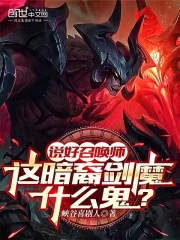 说好召唤师，这暗裔剑魔什么鬼？全文