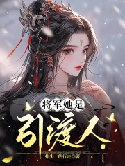 将军她是引渡人在线看