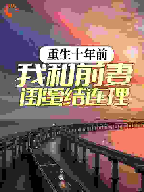 重生十年前，我和前妻闺蜜结连理