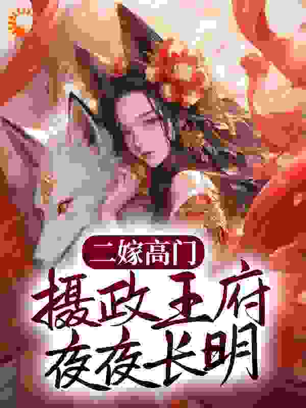 二嫁高门，摄政王府夜夜长明txt下载