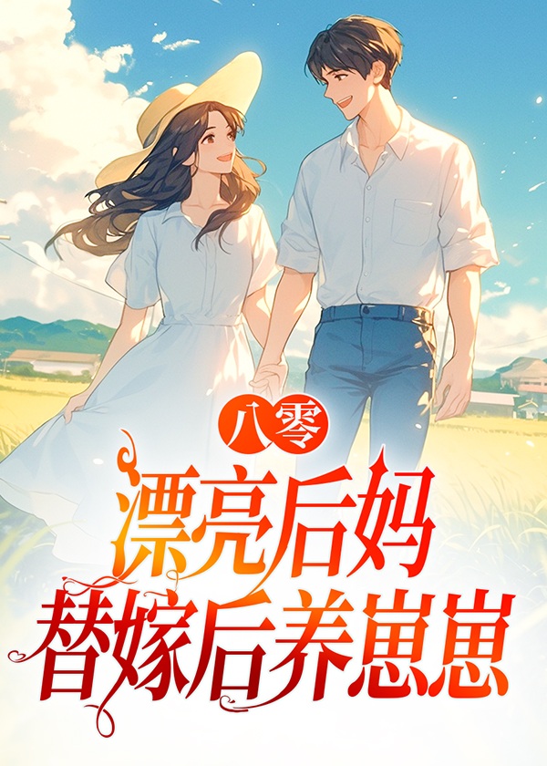 男女主傅青隐、江绾小说八零漂亮后妈，替嫁后养崽崽免费阅读