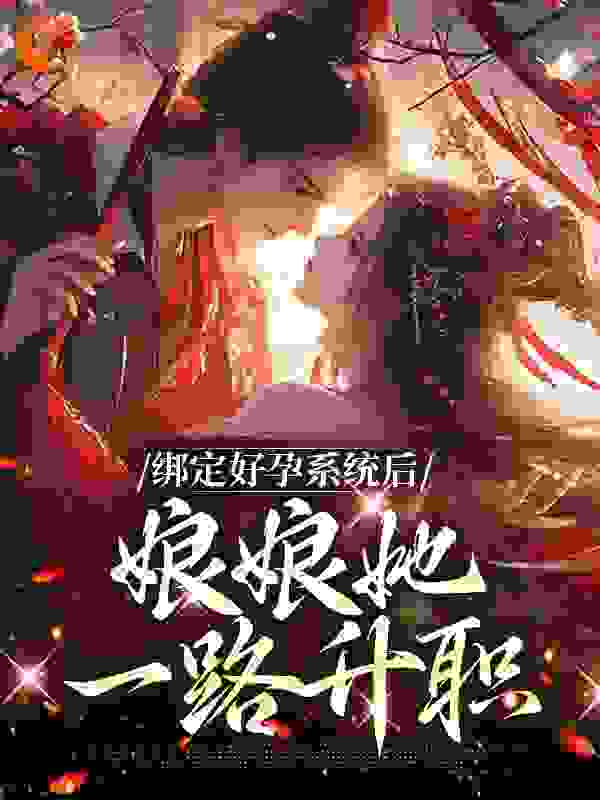 绑定好孕系统后，娘娘她一路升职全文免费阅读