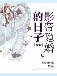 我和影帝隐婚的日子全文