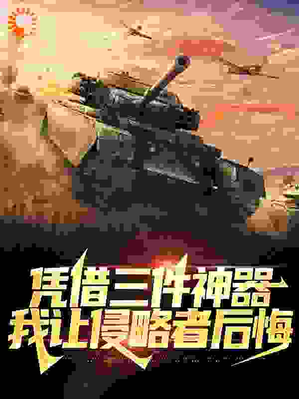 凭借三件神器，我让侵略者后悔