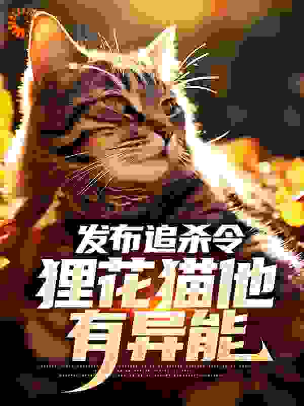 发布追杀令，狸花猫他有异能最新章节