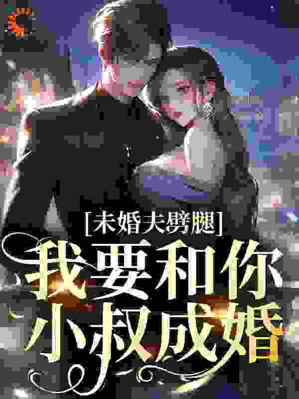 未婚夫劈腿？我要和你小叔成婚