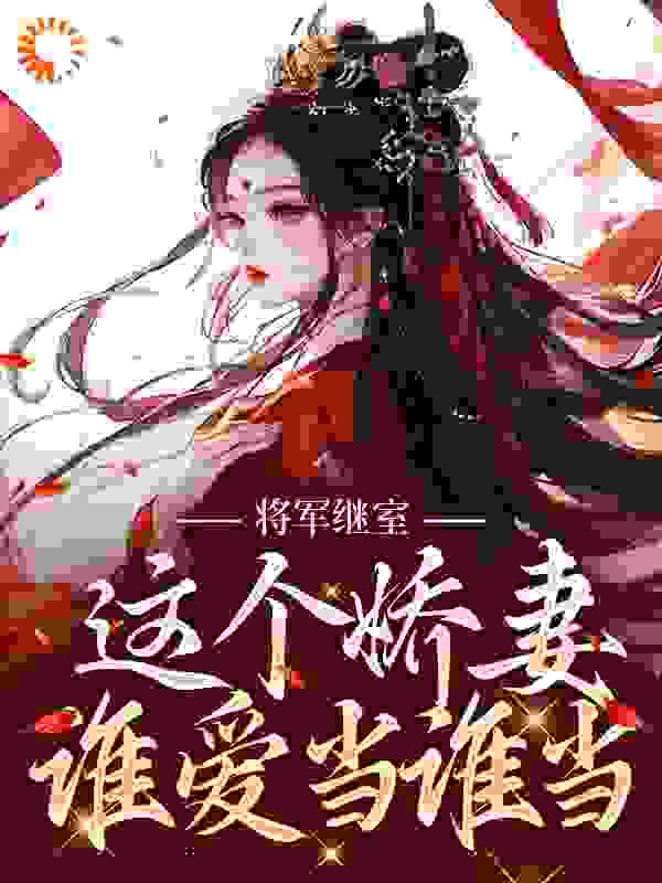 将军继室：这个娇妻谁爱当谁当全文