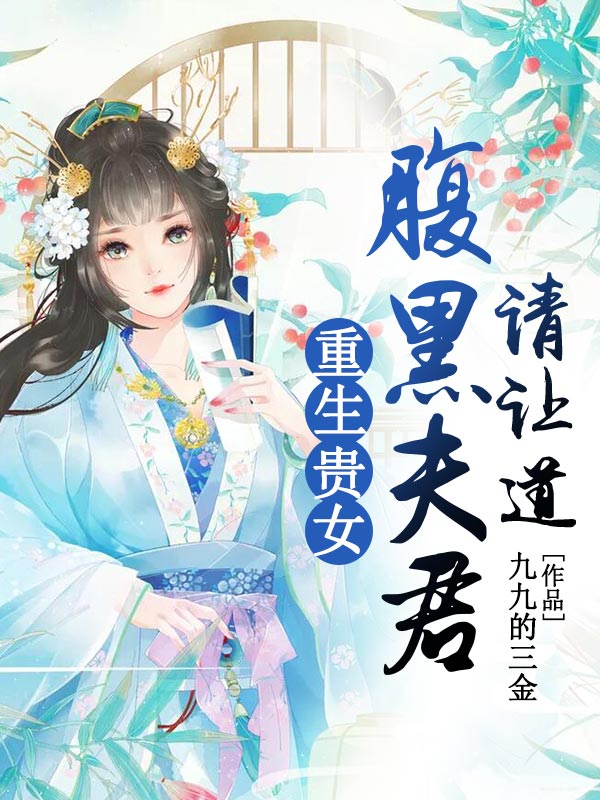 重生贵女：腹黑夫君请让道在线看