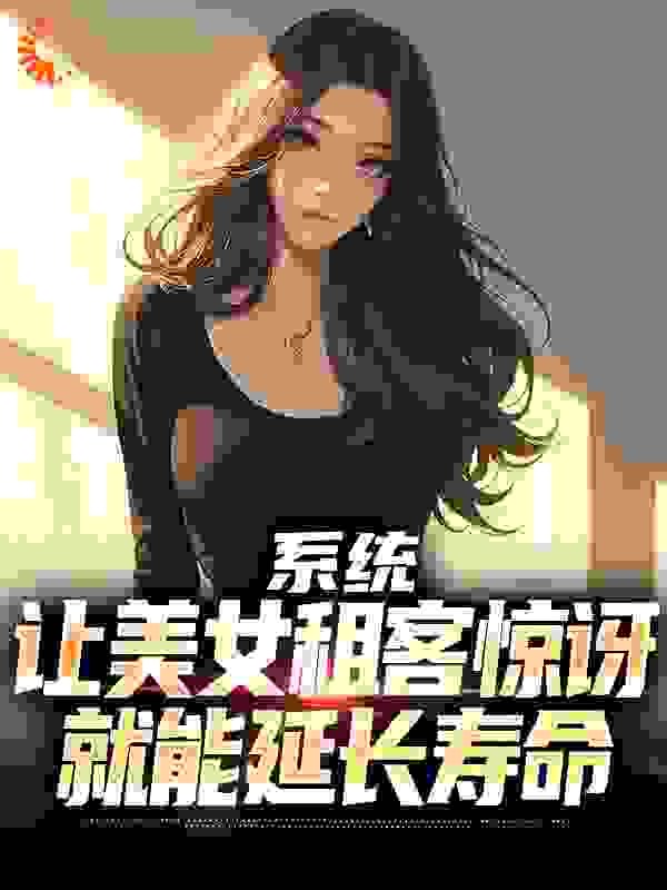 系统：让美女租客惊讶就能延长寿命