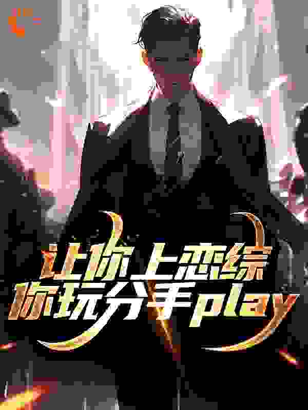 让你上恋综，你玩分手play