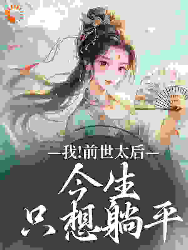 精彩我！前世太后，今生只想躺平小说