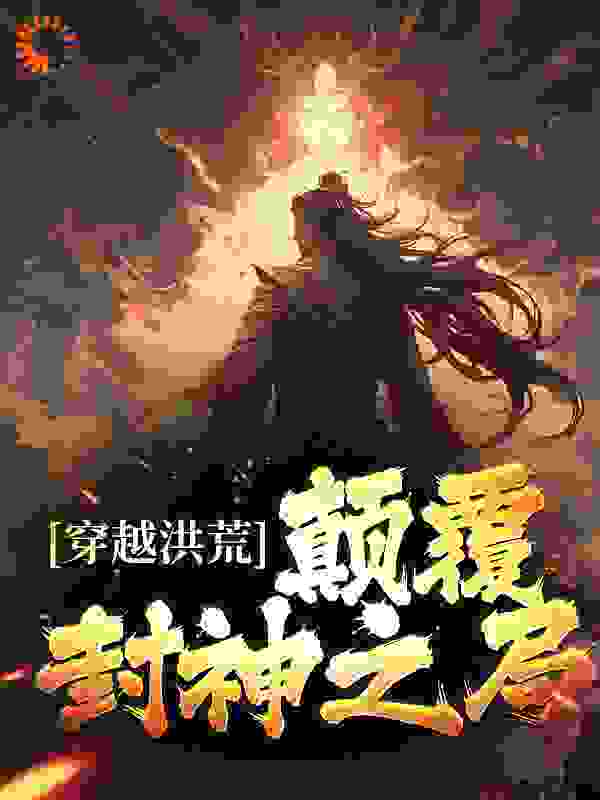 穿越洪荒：颠覆封神之局完结版