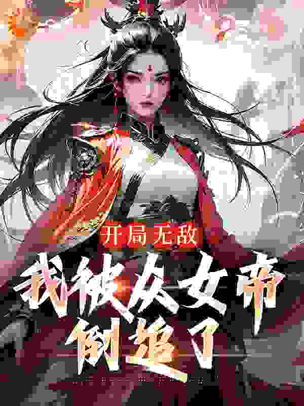 开局无敌，我被众女帝倒追了小说