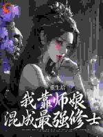 重生后，我靠师娘混成最强修士