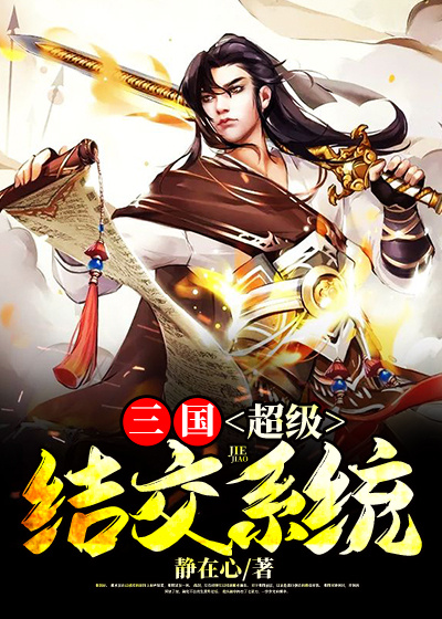 三国：超级结交系统完结版