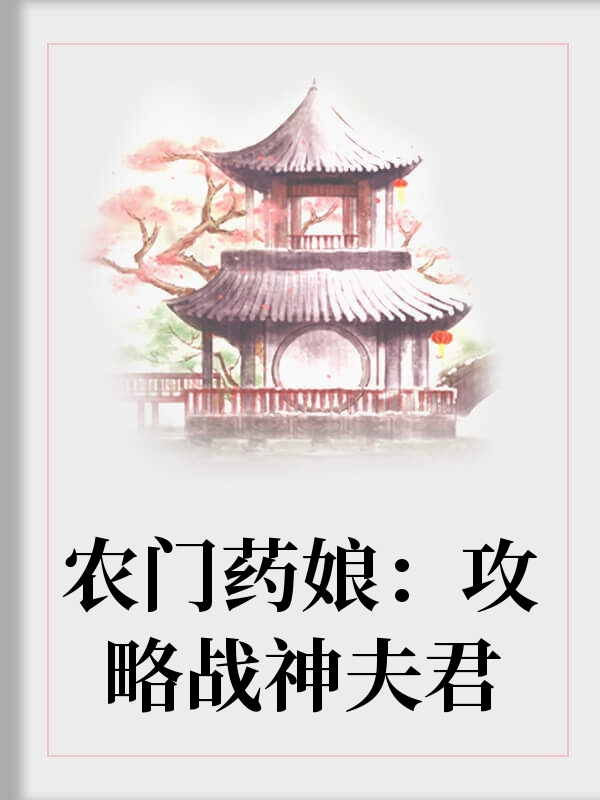 农门药娘：攻略战神夫君全本小说